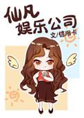 仙凡娱乐公司简介