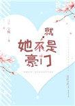 她就是豪门by芸香青柠
