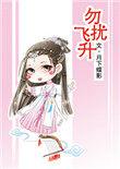 勿扰飞升电视剧什么时候播