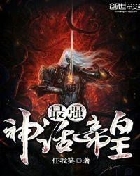 最强神话帝皇txt