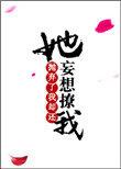 她抛弃了我却还妄想撩我txt盘搜搜
