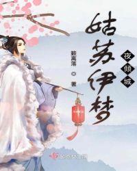 姑苏伊梦夜倾城 簌离落