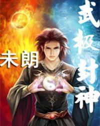 武极神话无弹窗免费阅读全文