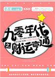 九零年代之财运亨通云盘
