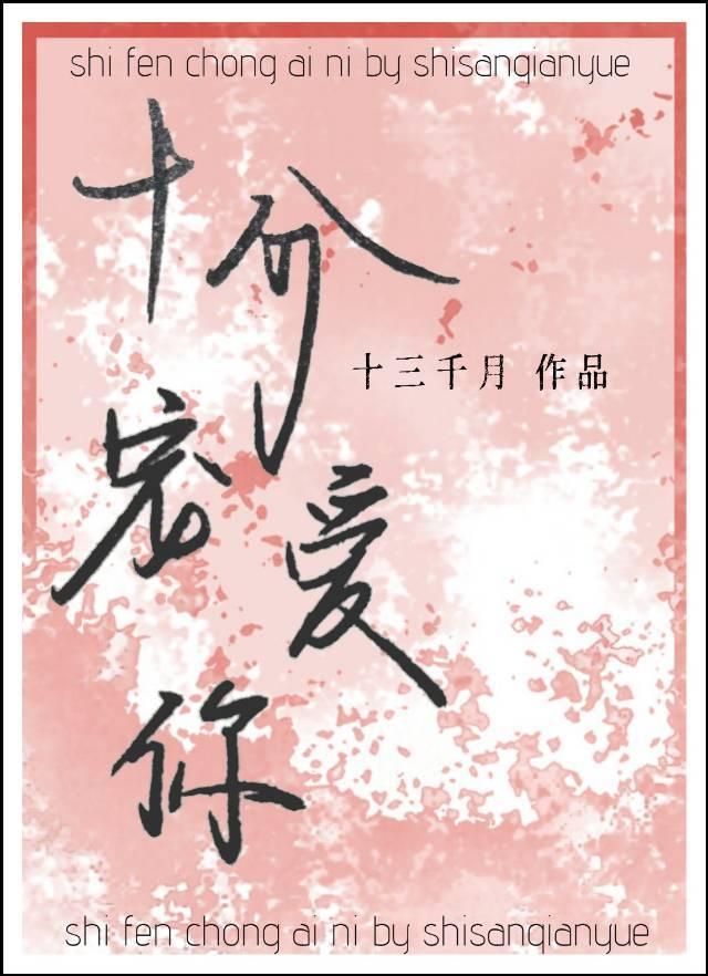 十分宠爱你全文免费阅读TXT