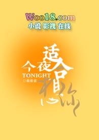 今夜适合想你笔趣阁