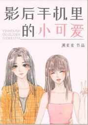 影后手机里的小可爱类似文