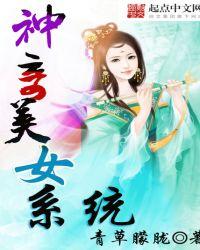 神奇美女系统[3D
