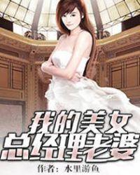 我的美女总裁老婆介绍