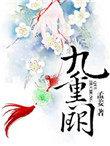 凤啼九重阙