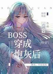 boss穿成炮灰后快穿