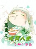 重生之吃货人生全文免费阅读
