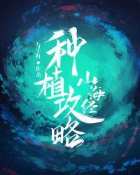 山海经种植攻略TXT百度