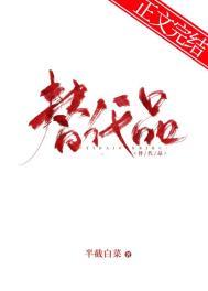 替代品举例