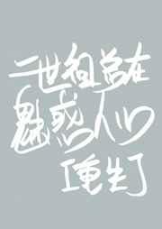二世祖总在魅惑人心[重生