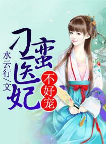 刁蛮俏医妃全文免费阅读