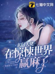 玄门大佬在惊悚世界赢麻了厉鬼等级