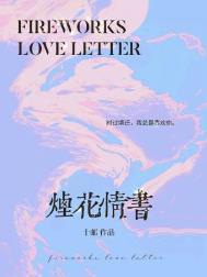 情书 烟花