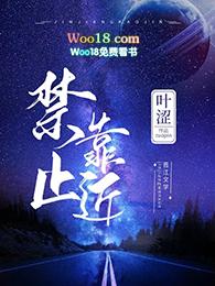 禁止靠近安全警示牌