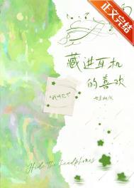 藏进耳机的喜欢by七星桃