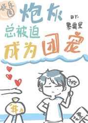 炮灰总被迫成为团宠全文阅读