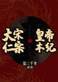 宋仁宗本纪怎么完成