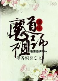 魔道祖师重生