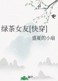 绿茶女的表现和典型特征