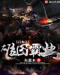 吕布之雄图霸业无错版TXT免费