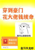 穿到豪门花大佬钱续命盘搜搜