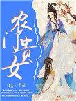 农门贵女栗银最新章节更新时间表