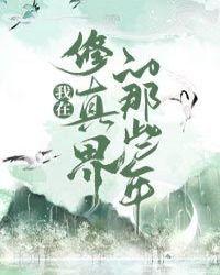 我在修真界撩主角全文免费阅读