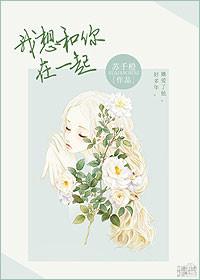 我想和你在一起用韩语怎么说