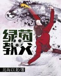 绿茵教父从英乙球队到欧洲豪门