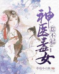 神医毒妃惹不起 添衣
