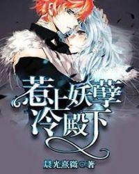 惹上妖孽冷殿下-冷殿下