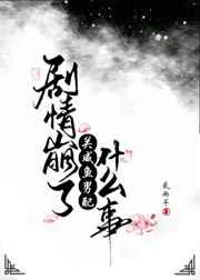 剧情崩了关咸鱼男配什么事的主cp是谁