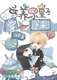 云养小皇子笔趣阁