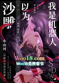 沙雕以为我是机器人分卷