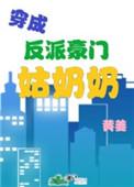 穿成反派豪门姑奶奶txt