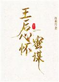 王后心怀蜜谋全文在线阅读