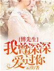 傅先生我暗恋你32章车