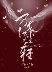 万丈红尘之轻番外