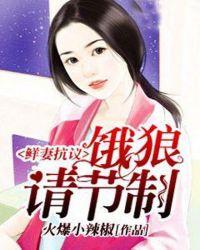 鲜妻抗议饿狼请节制 火爆小辣椒