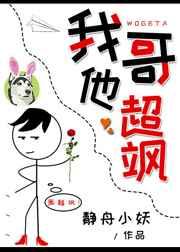 我哥他超飒静舟小妖百度