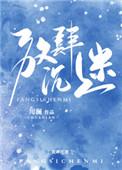 放肆沉迷po