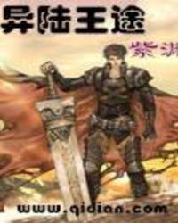 异陆王途里雷纳德用计让草原部落