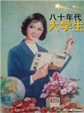 80年代大学生被屠杀