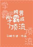 跨界学霸成了顶流 百度