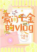 豪门千金的vlog番外